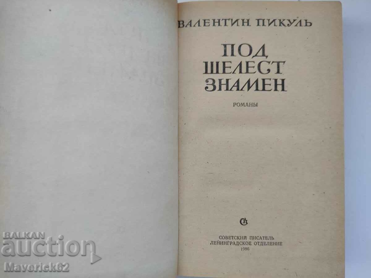 Book Under Rusty Banner in Russian with price 10.00 BGN | € 5.11 Book Under Rusty Banner in Russian with price 10.00 BGN | € 5.11