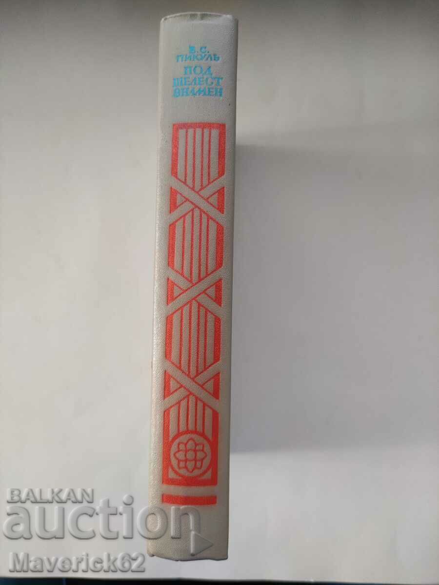 Book Under Rusty Banner in Russian - 5 Book Under Rusty Banner in Russian - 5