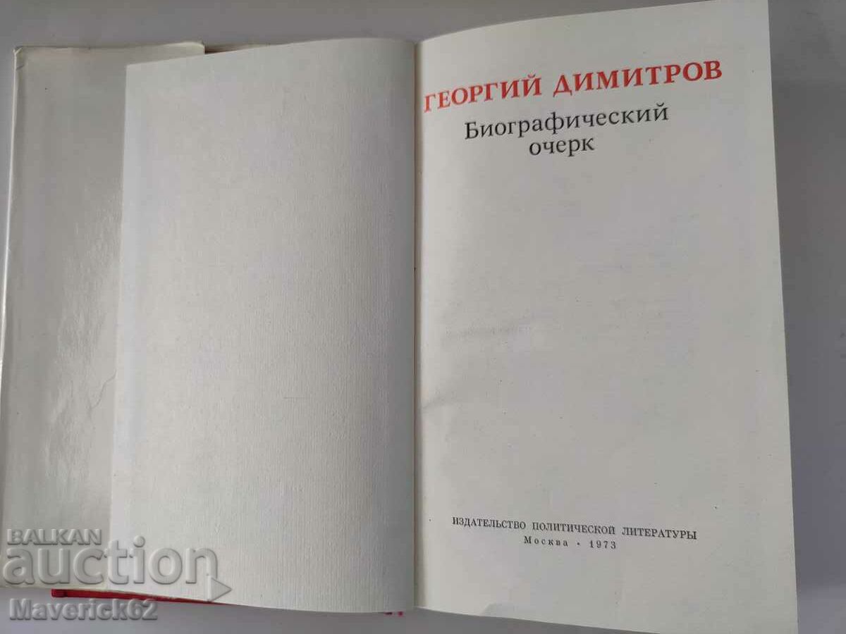 Book Georgi Dimitrov in Russian with price 10.00 BGN | € 5.11