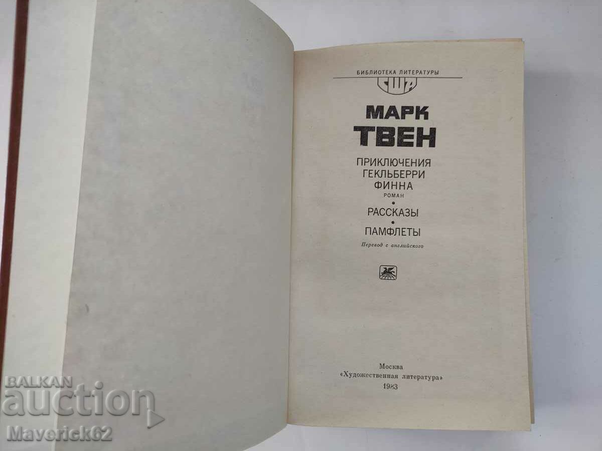 Huckleberry Finn in Russian with price 10.00 BGN | € 5.11