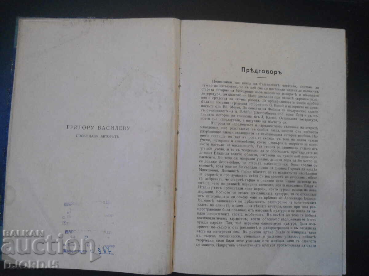 KING PHILIP II OF MACEDONIA, 1922 history of Macedonia... with price 70.00 BGN | € 35.79 KING PHILIP II OF MACEDONIA, 1922 history of Macedonia... with price 70.00 BGN | € 35.79