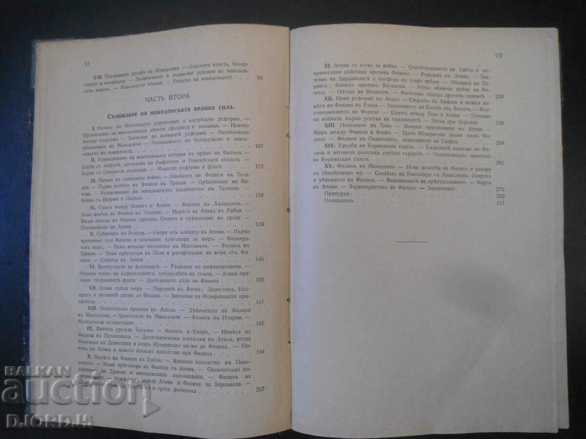 Delivery of KING PHILIP II OF MACEDONIA, 1922 history of Macedonia... Delivery of KING PHILIP II OF MACEDONIA, 1922 history of Macedonia...