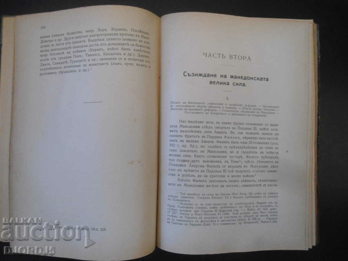 KING PHILIP II OF MACEDONIA, 1922 history of Macedonia... - 6 KING PHILIP II OF MACEDONIA, 1922 history of Macedonia... - 6