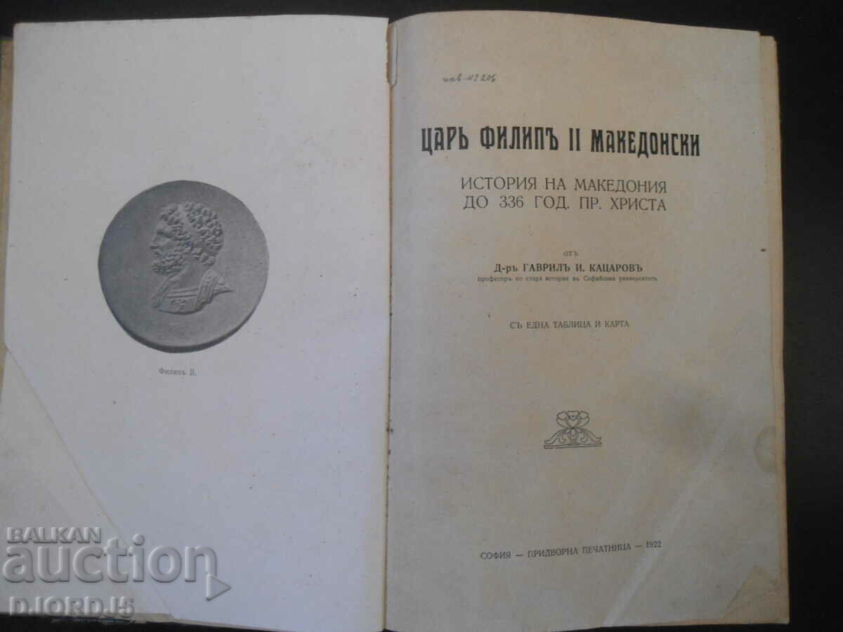 ΒΑΣΙΛΕΑΣ ΦΙΛΙΠΠΟΣ Β' ΤΗΣ ΜΑΚΕΔΟΝΙΑΣ, 1922 ιστορία της Μακεδονίας...