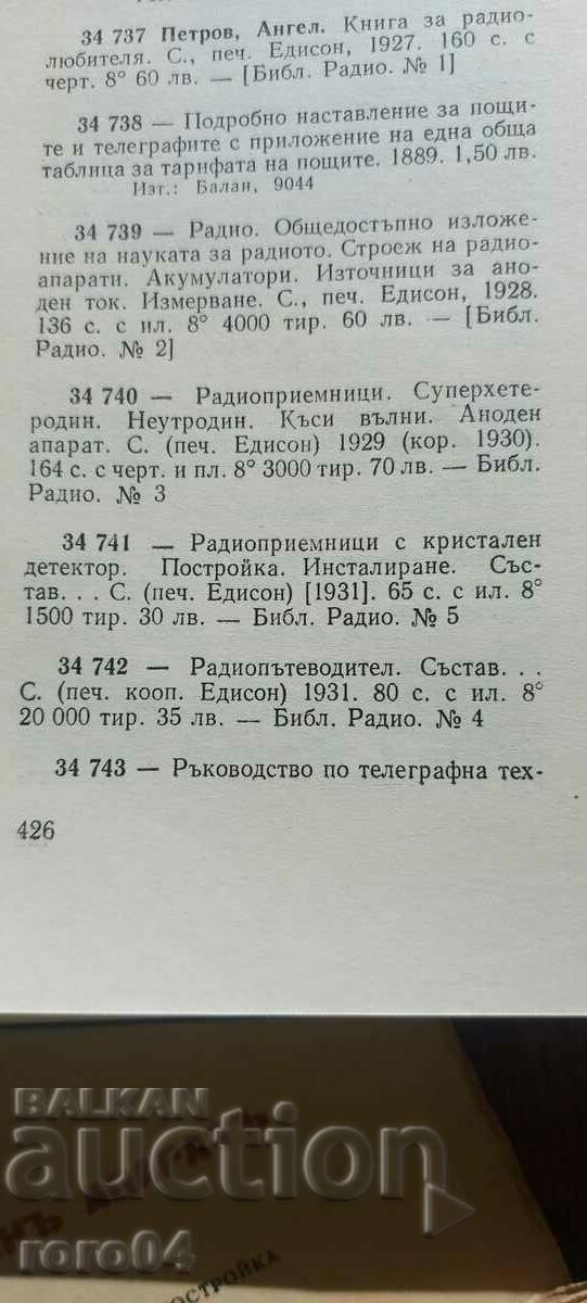 RADIO RECEIVERS - ANGEL PETROV - 7 RADIO RECEIVERS - ANGEL PETROV - 7