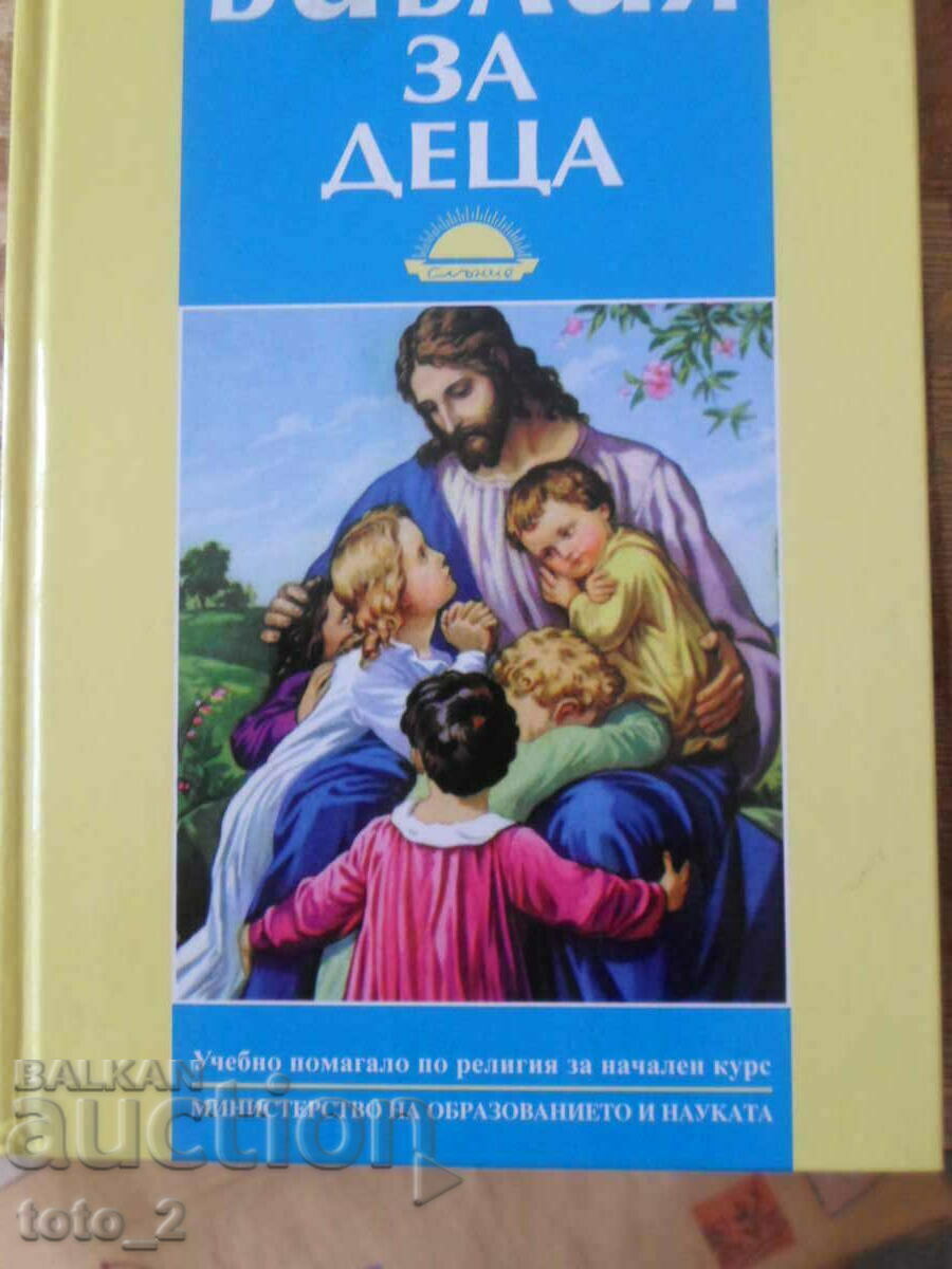 БИБЛИЯ ЗА ДЕЦА  -учебно помагало за деца !!!