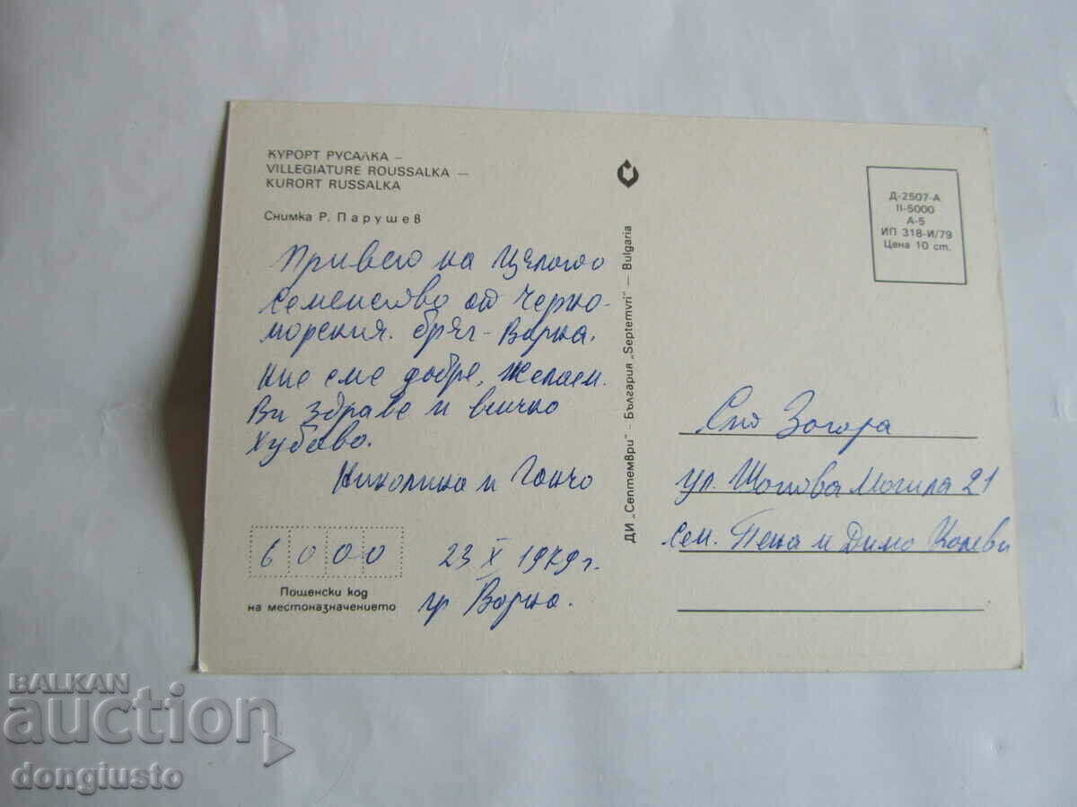 Delivery of 2 postcards from Albena and Rusalka