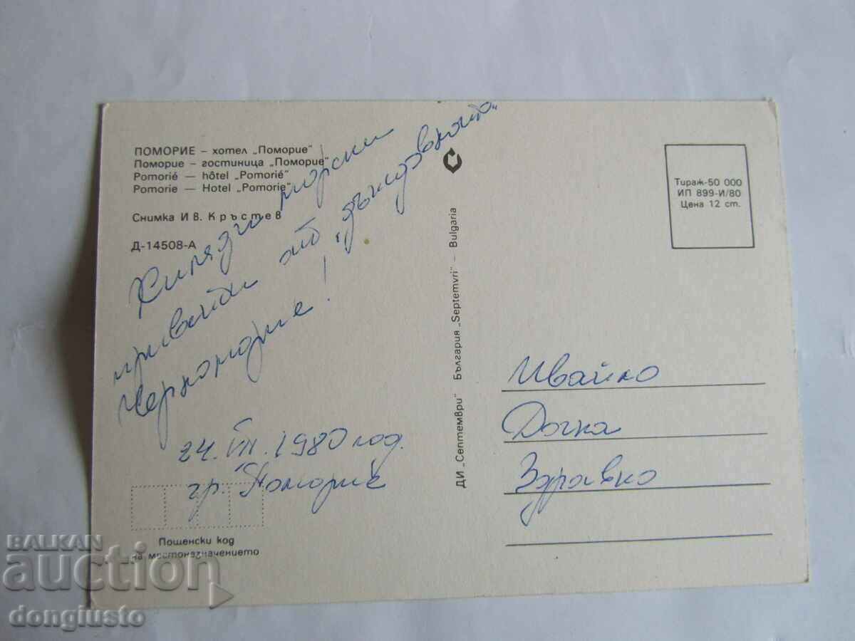 Pomorie postcard with price 1.00 BGN | € 0.51