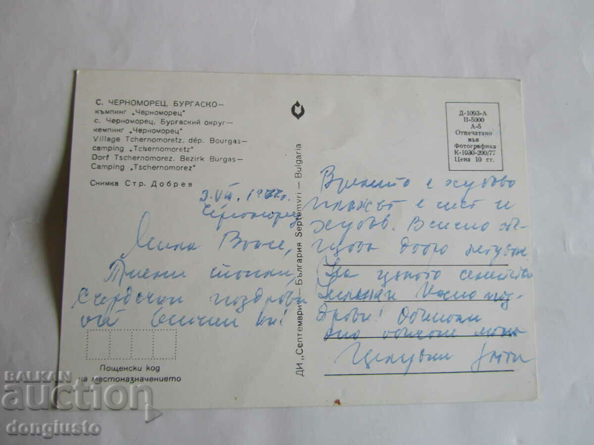 Postcard Chernomorets with price 1.00 BGN | € 0.51 Postcard Chernomorets with price 1.00 BGN | € 0.51