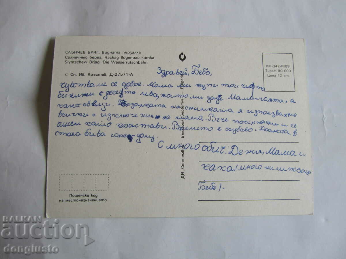 Sunny Beach postcard with price 1.00 BGN | € 0.51