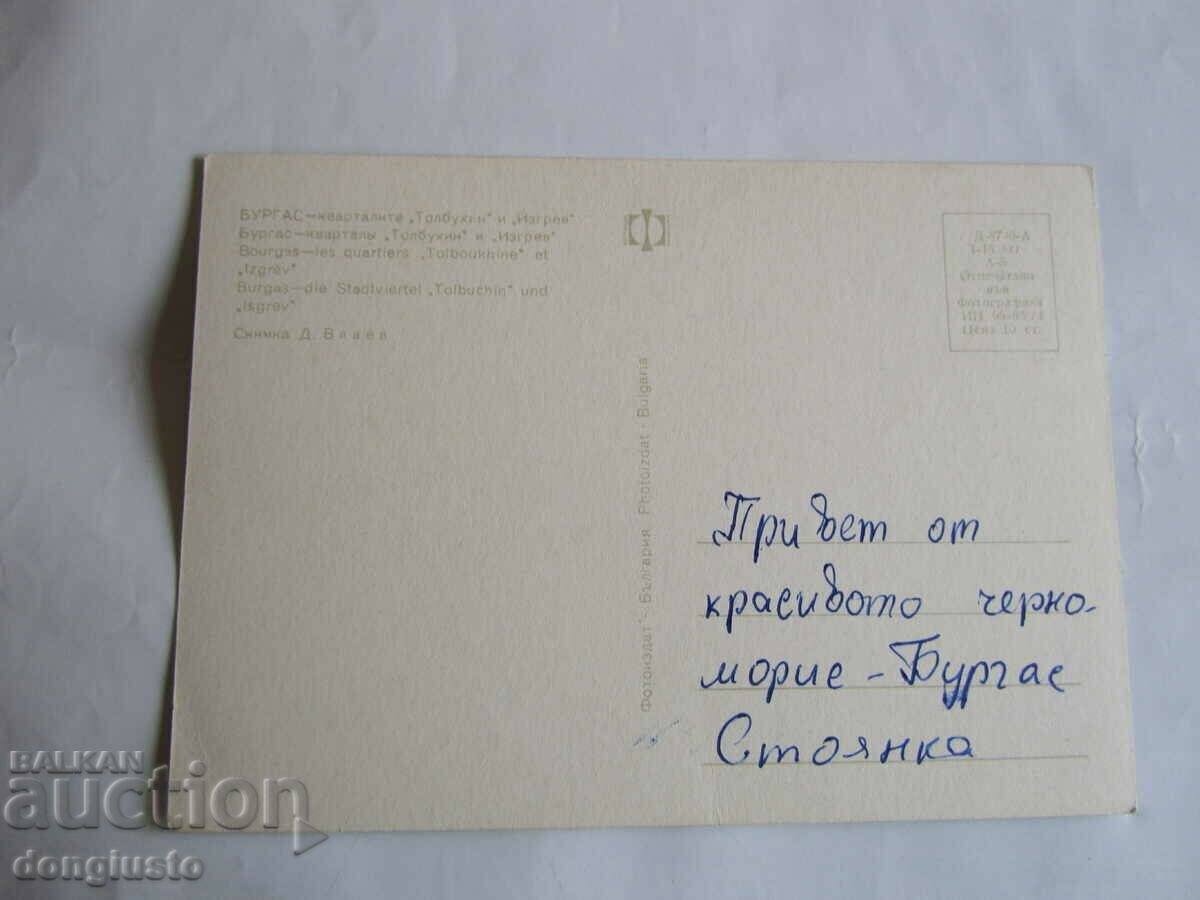 Postcard Burgas with price 1.00 BGN | € 0.51 Postcard Burgas with price 1.00 BGN | € 0.51