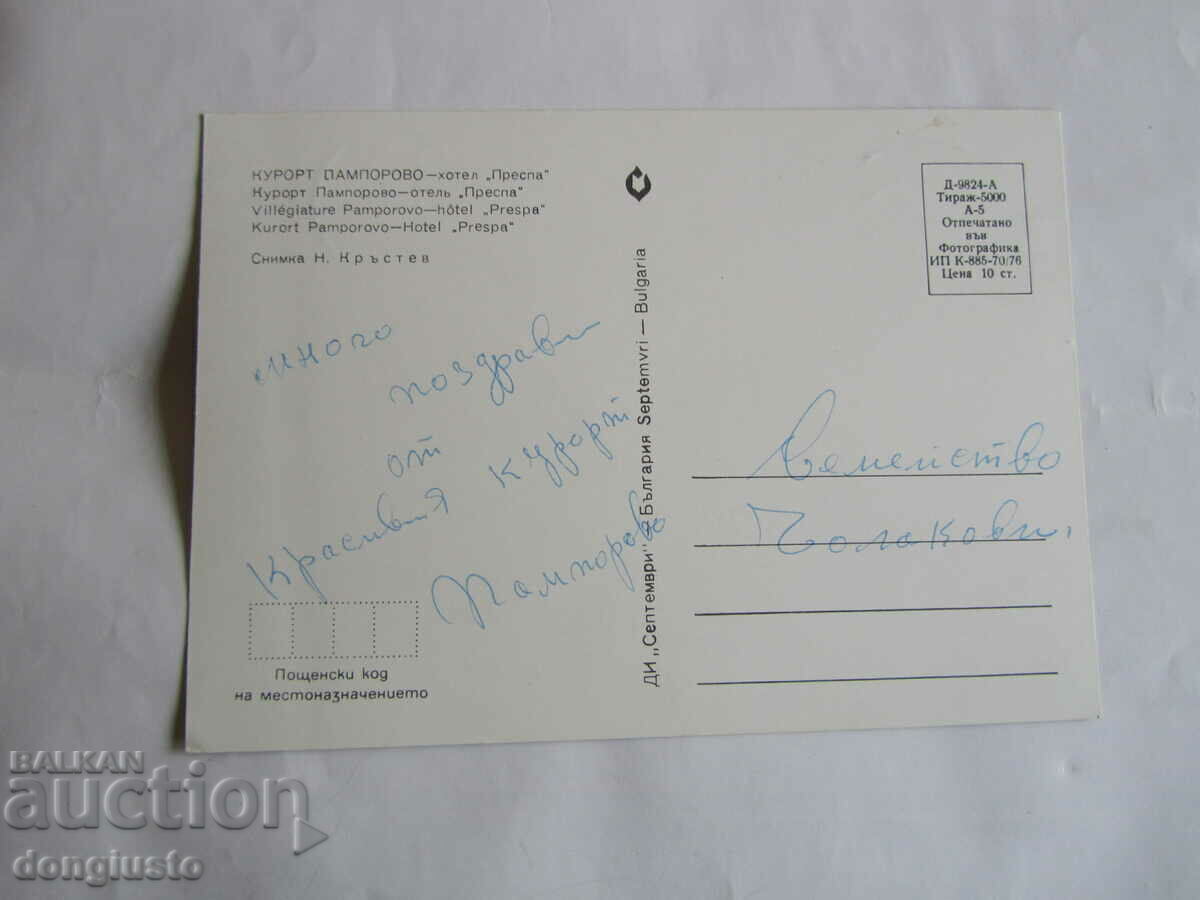 Καρτ ποστάλ Παμπόροβο με τιμή € 0.50 | 0.98 BGN