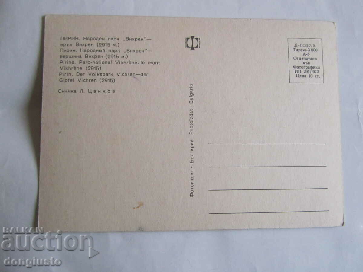 Postcard Pirin-Vihren with price 1.00 BGN | € 0.51 Postcard Pirin-Vihren with price 1.00 BGN | € 0.51