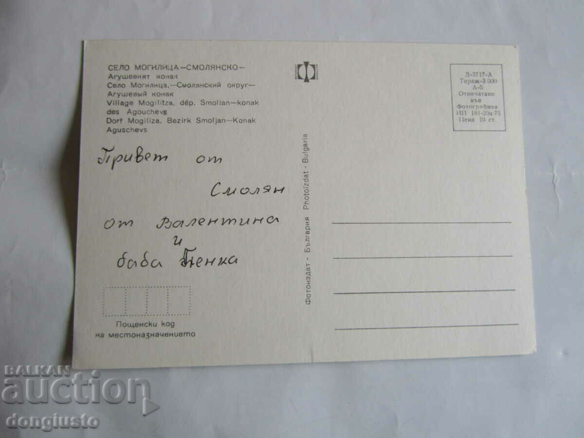 Postcard Mogilitsa with price 1.00 BGN | € 0.51 Postcard Mogilitsa with price 1.00 BGN | € 0.51
