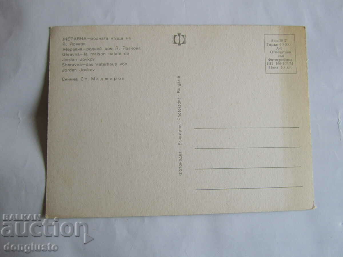 Postcard Zheravna with price 1.00 BGN | € 0.51 Postcard Zheravna with price 1.00 BGN | € 0.51