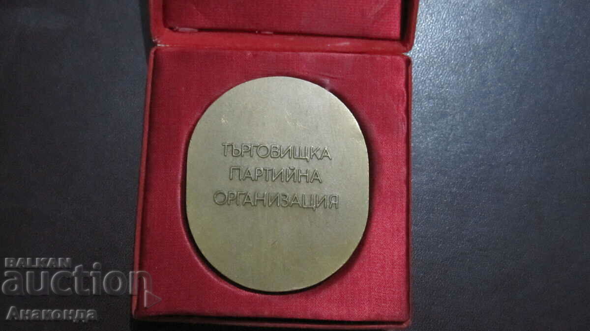 Targovishte Party Organization Plaque Box χάλκινο 55-65 mm