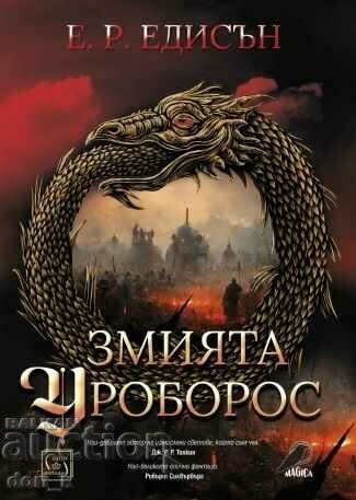 Змията Уроборос + книга ПОДАРЪК