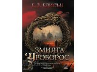 The Ouroboros snake + βιβλίο ΔΩΡΟ