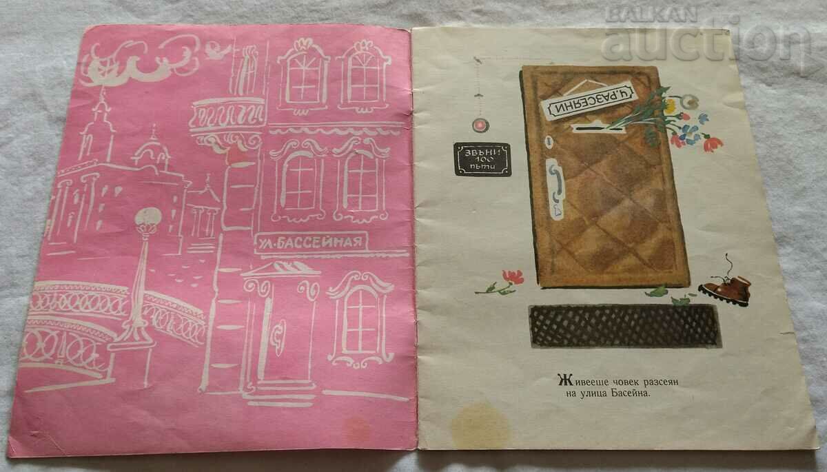 LOOK WHAT A DISTRACTED SAMUEL MARSHAK with price 7.00 BGN | € 3.58 LOOK WHAT A DISTRACTED SAMUEL MARSHAK with price 7.00 BGN | € 3.58