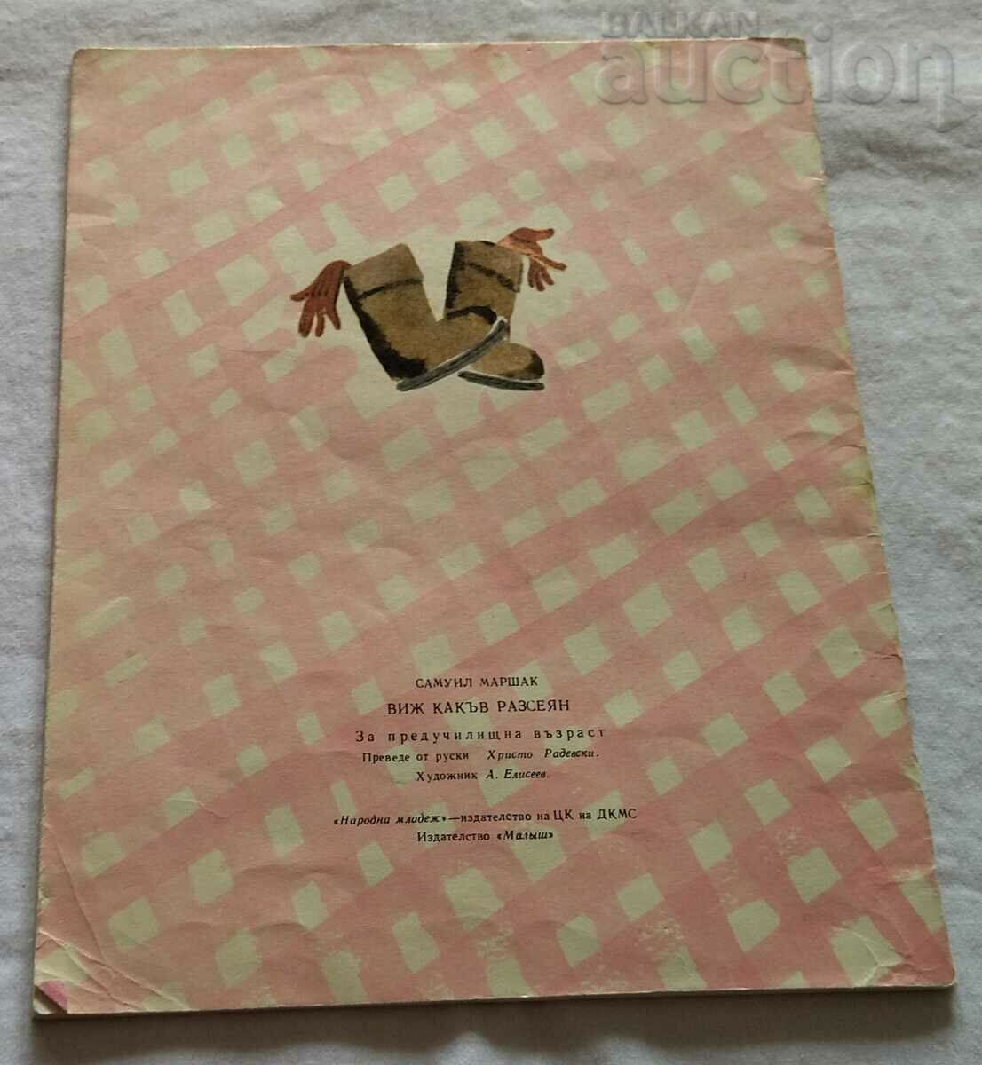 LOOK WHAT A DISTRACTED SAMUEL MARSHAK - 7 LOOK WHAT A DISTRACTED SAMUEL MARSHAK - 7