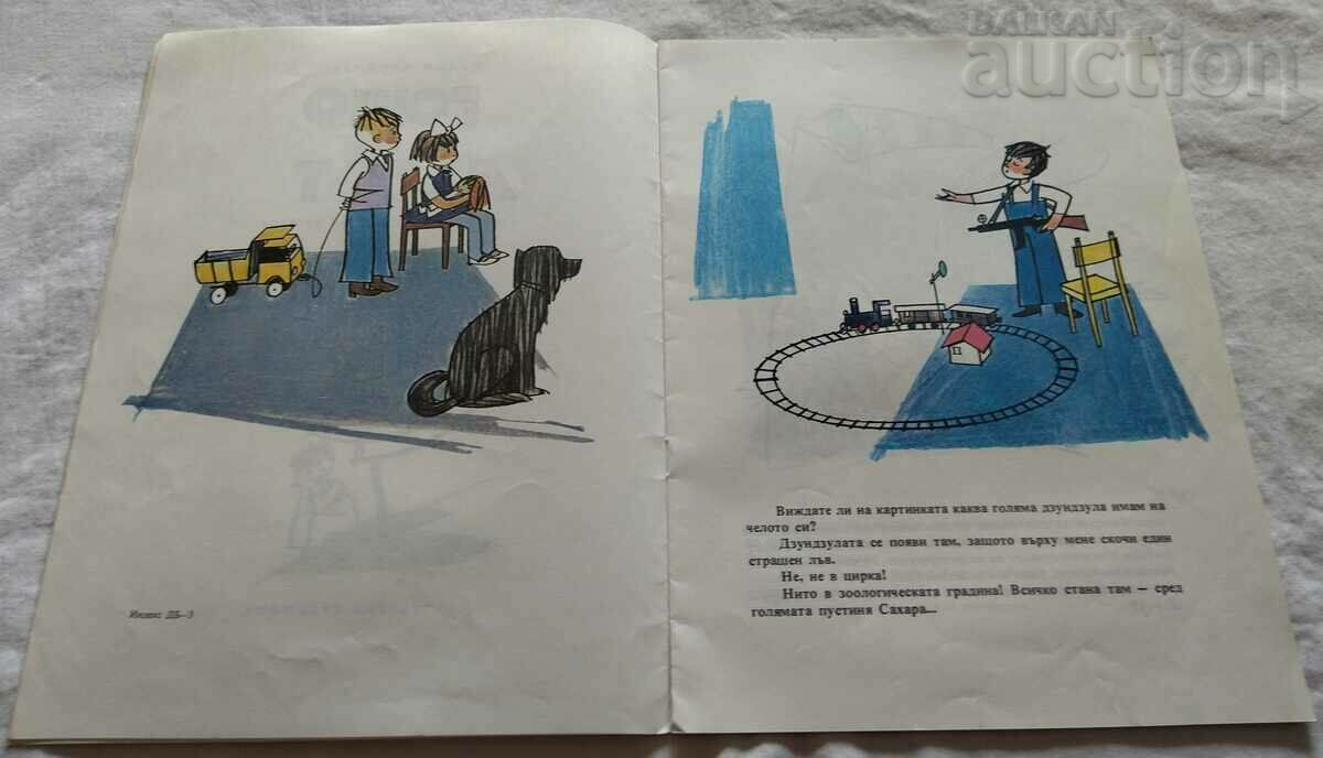 GOSHO AND THE LION OR. VASILEV HUD. RADOSLAV MARINOV-REME with price 7.00 BGN | € 3.58 GOSHO AND THE LION OR. VASILEV HUD. RADOSLAV MARINOV-REME with price 7.00 BGN | € 3.58