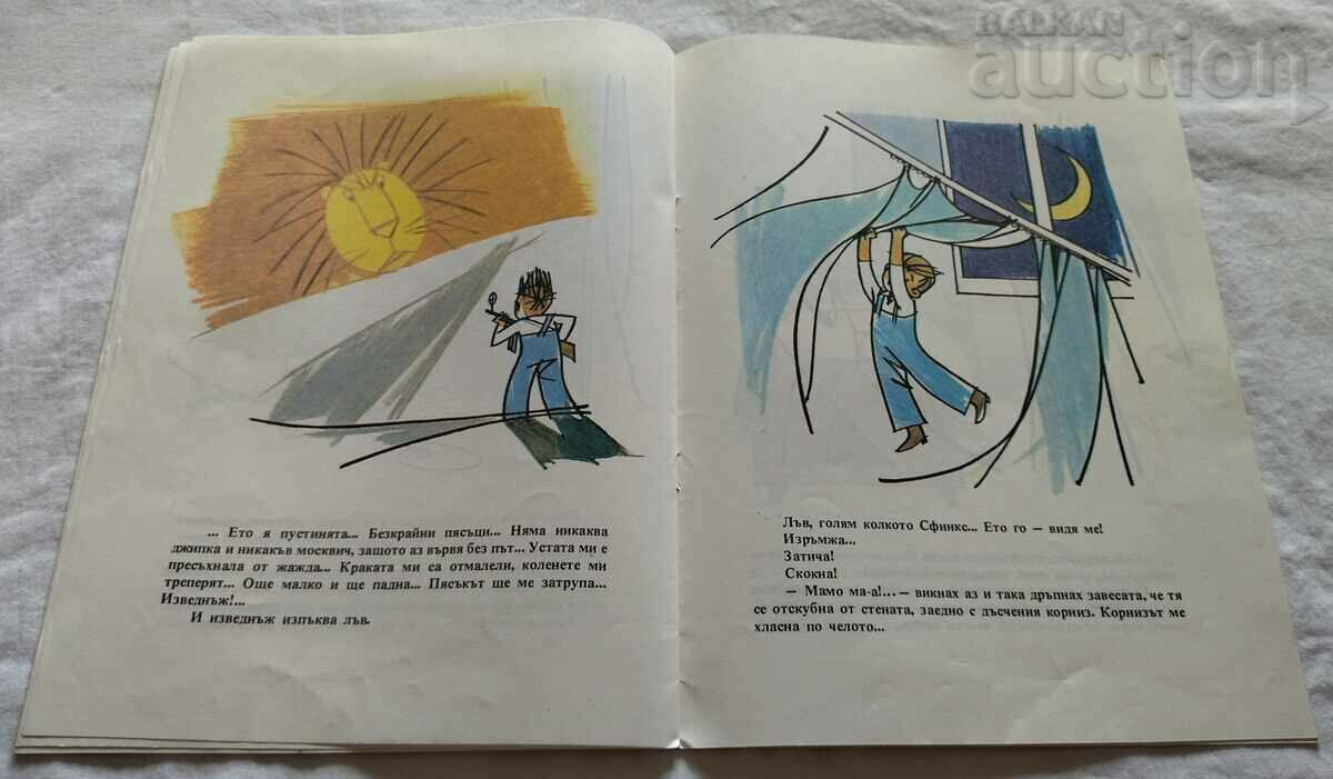 GOSHO AND THE LION OR. VASILEV HUD. RADOSLAV MARINOV-REME - 5 GOSHO AND THE LION OR. VASILEV HUD. RADOSLAV MARINOV-REME - 5