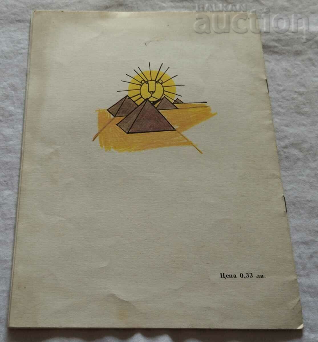 GOSHO AND THE LION OR. VASILEV HUD. RADOSLAV MARINOV-REME - 7 GOSHO AND THE LION OR. VASILEV HUD. RADOSLAV MARINOV-REME - 7