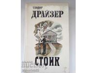 Книга Стоик на Руски език