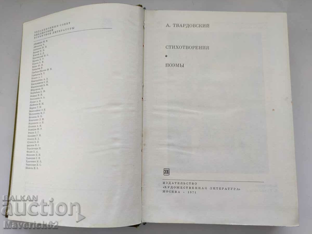 Book of Poems and Poems, Tvardovsky, in Russian with price 5.00 BGN | € 2.56