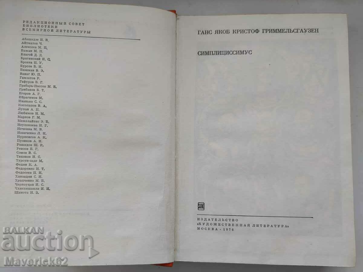 Book "Simplicissimus" in Russian with price 10.00 BGN | € 5.11
