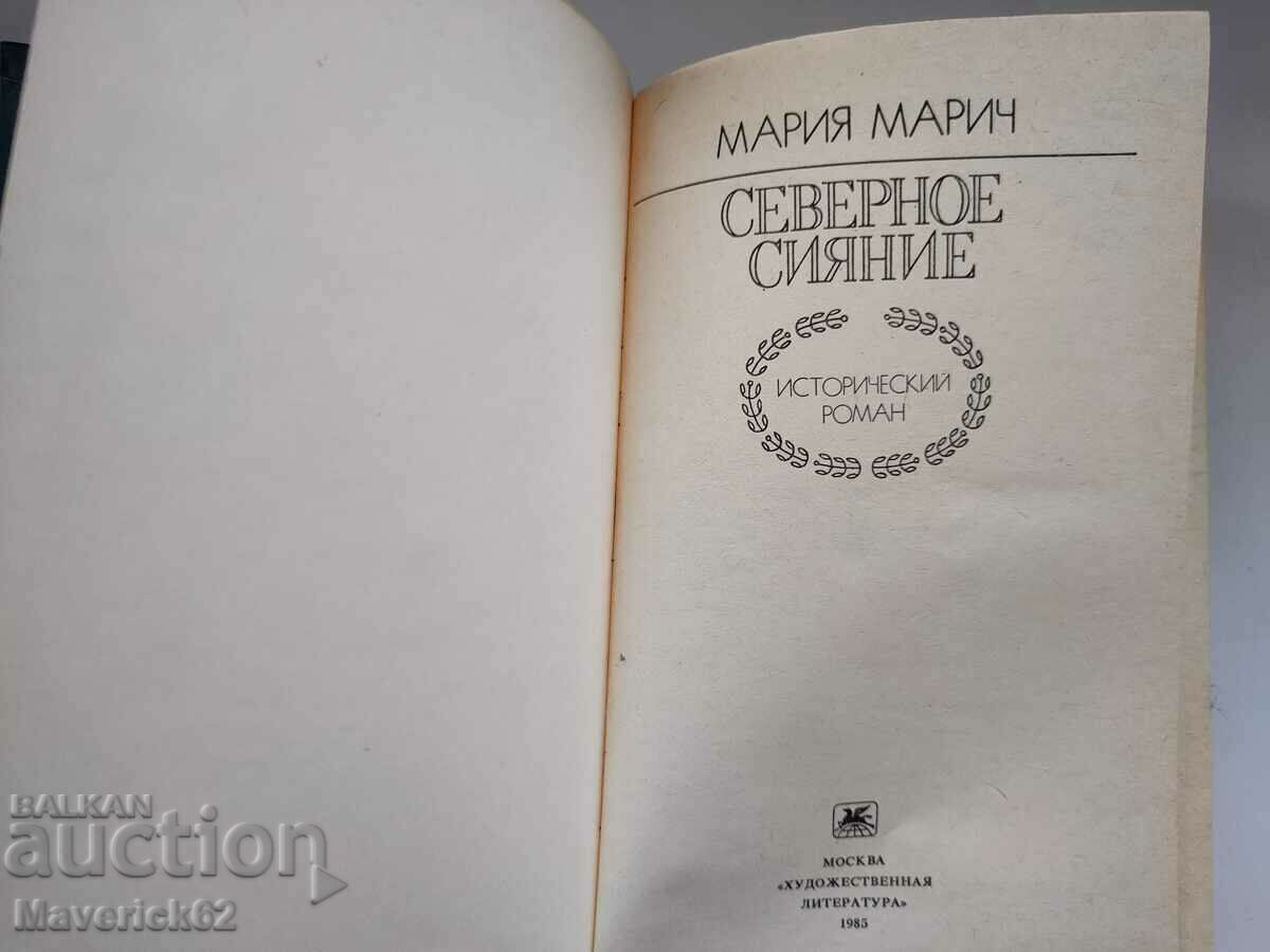 Maria Maric, Northern Lights with price 10.00 BGN | € 5.11