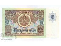 50 лева 1990 -  България , банкнота