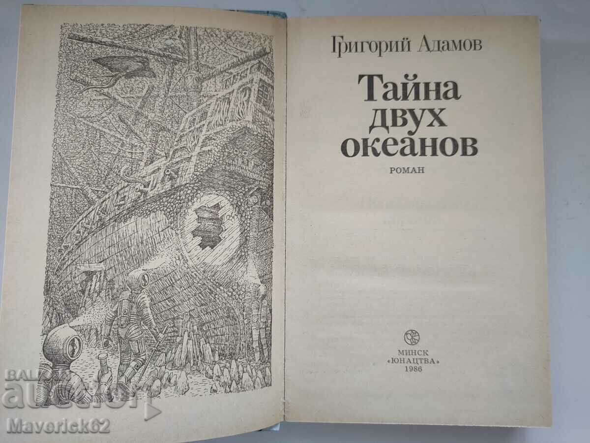 Secret of two oceans*** in Russian with price 10.00 BGN | € 5.11