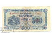500 лева  1945 г. -  България, банкнота