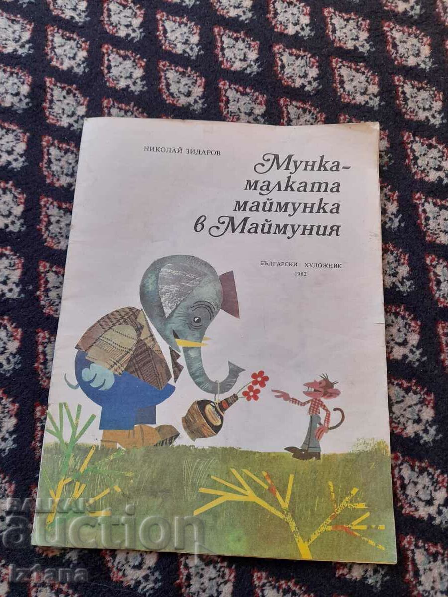 Книга Мунка малката маймунка
