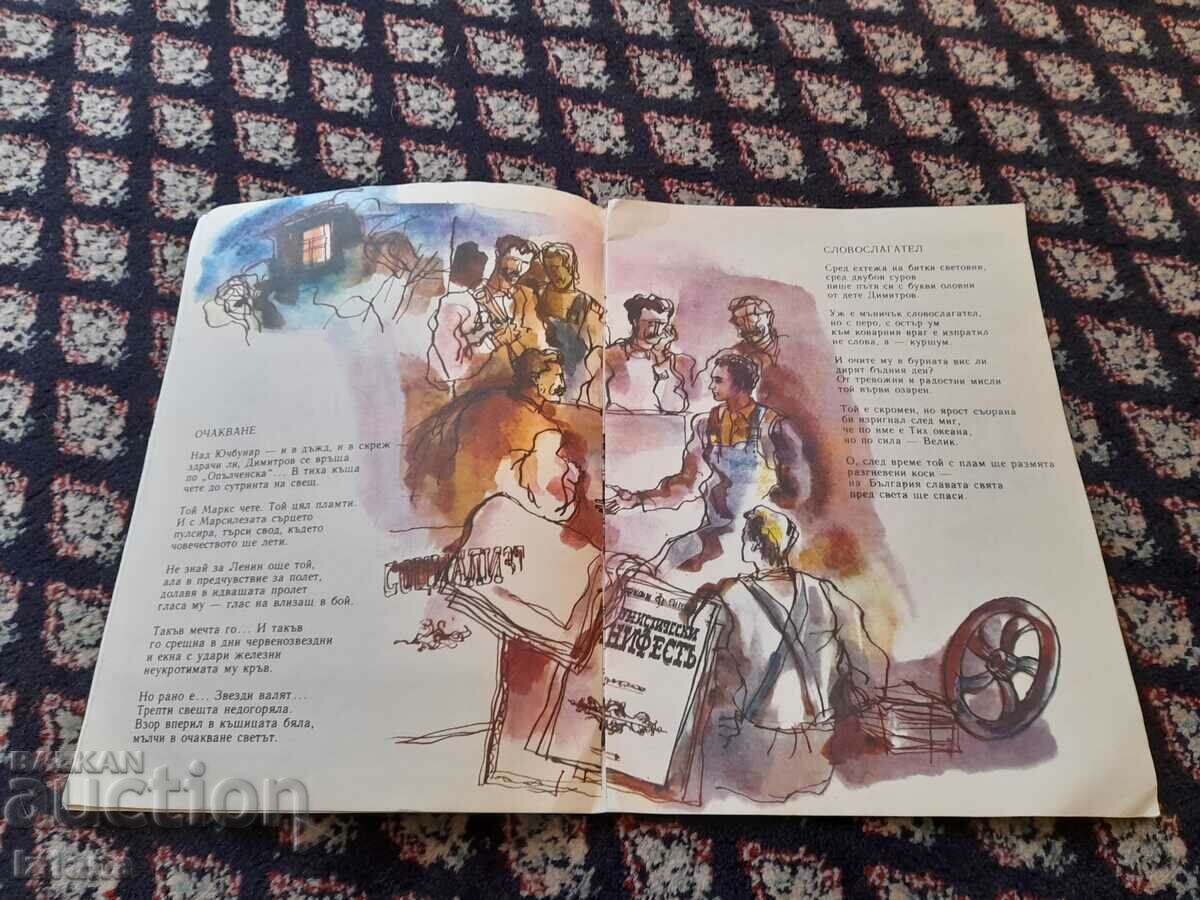 Licitație Cartea Nezabravki despre Dimitrov Licitație Cartea Nezabravki despre Dimitrov