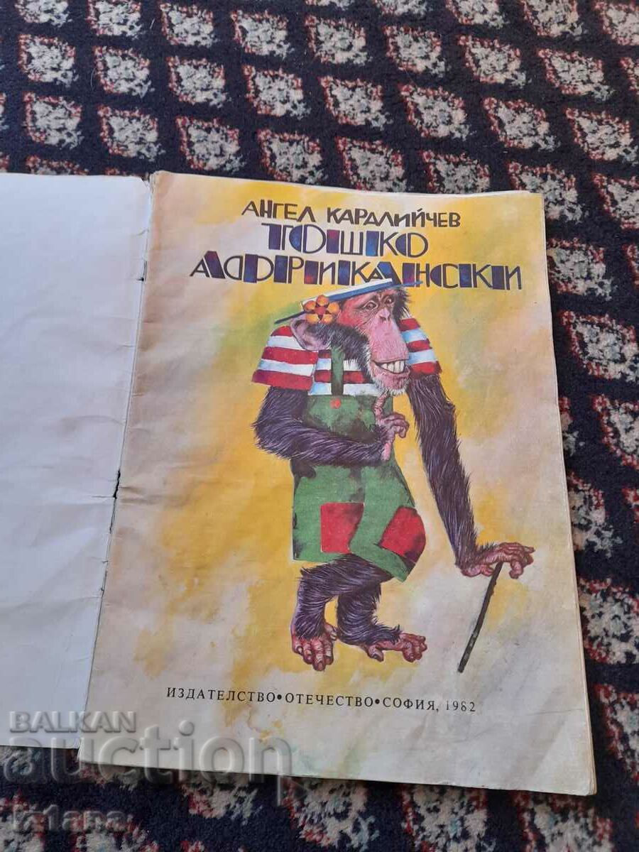 Книга Тошко Африкански с цена 10.00 лв. | € 5.11 Книга Тошко Африкански с цена 10.00 лв. | € 5.11