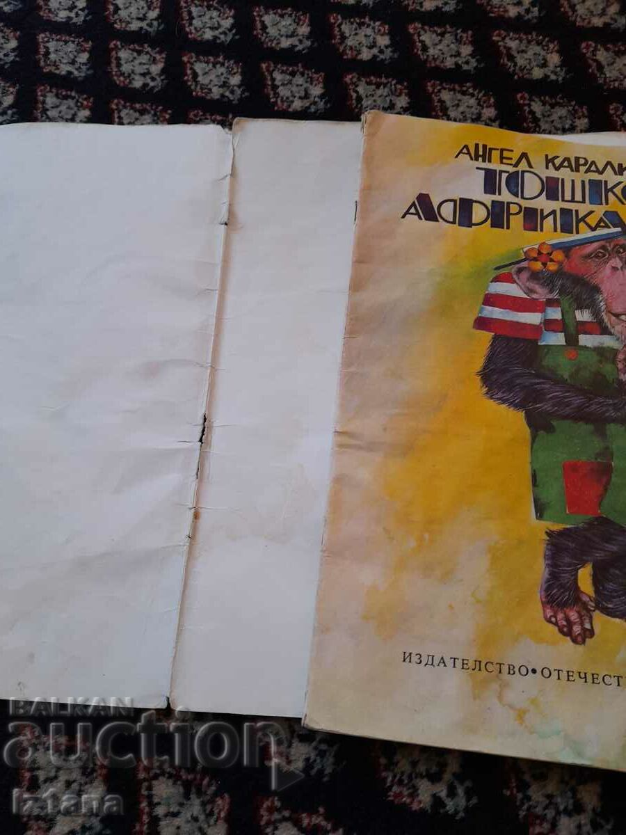 Аукцион Книга Тошко Африкански Аукцион Книга Тошко Африкански