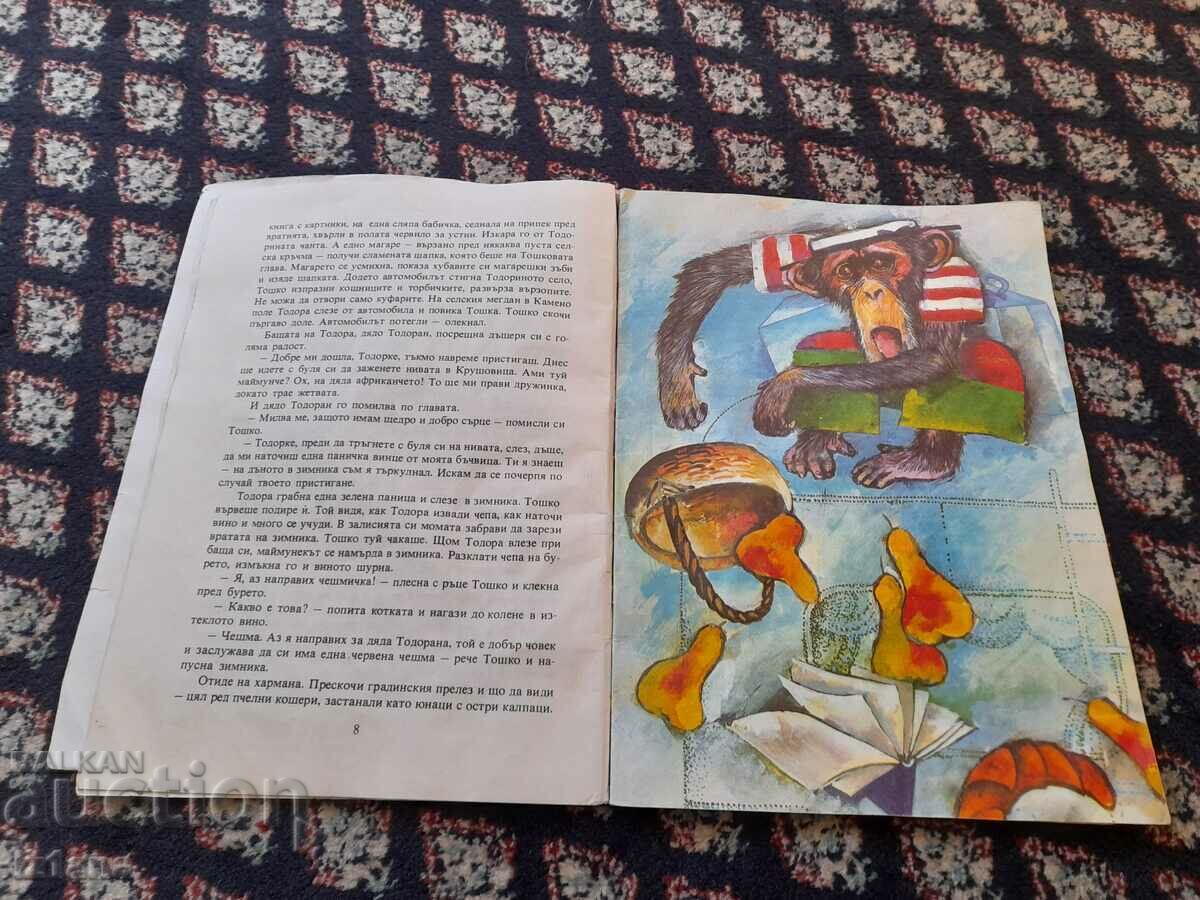 Доставка на Книга Тошко Африкански Доставка на Книга Тошко Африкански