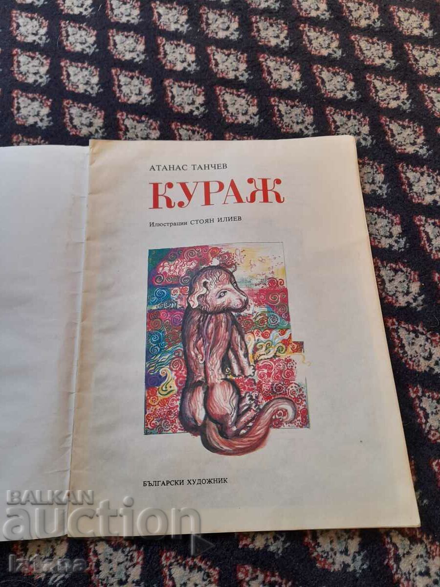 Cartea pentru copii Curaj cu preț 10.00 BGN | € 5.11 Cartea pentru copii Curaj cu preț 10.00 BGN | € 5.11