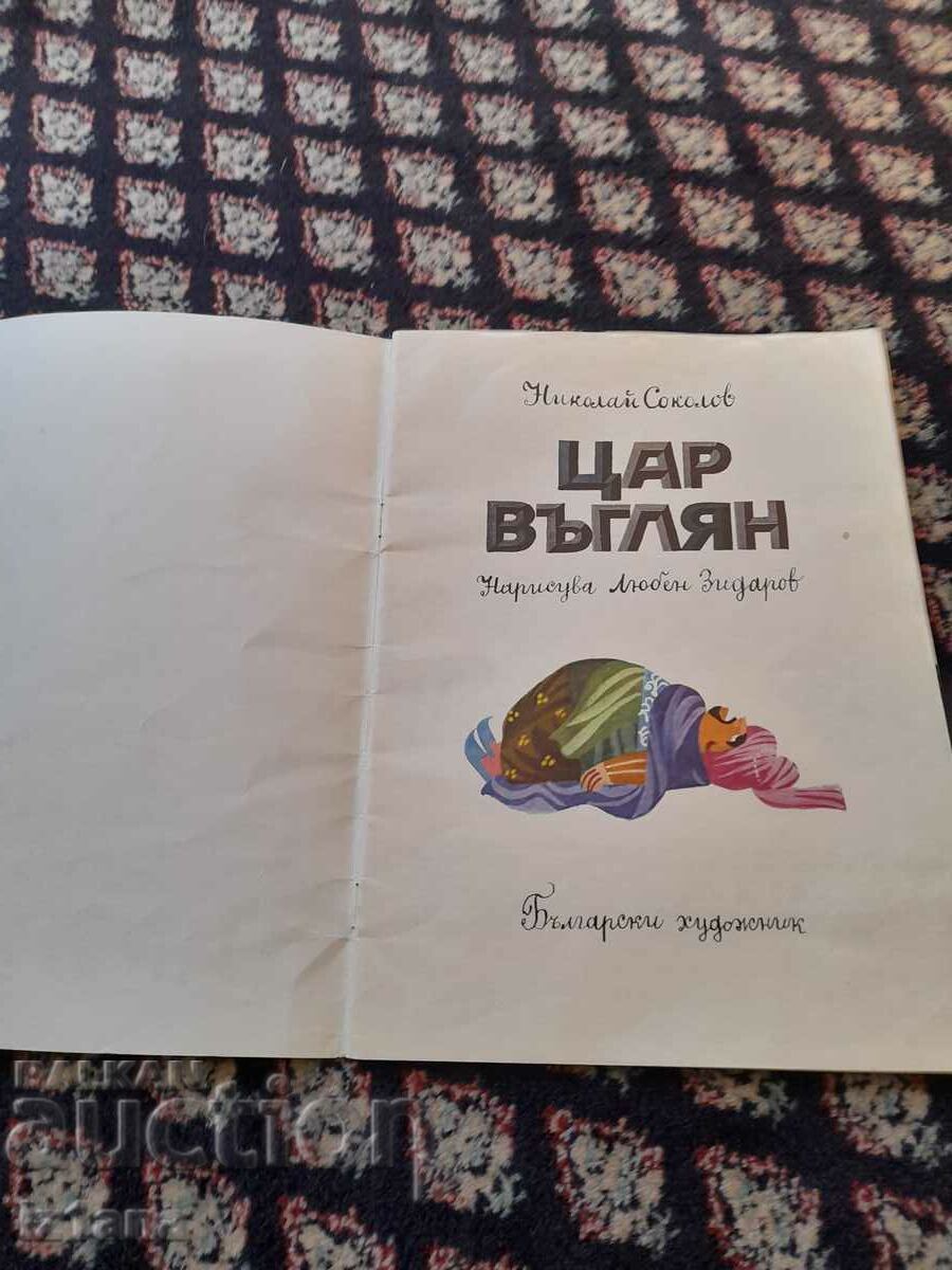 Children's book King Coal with price 10.00 BGN | € 5.11 Children's book King Coal with price 10.00 BGN | € 5.11