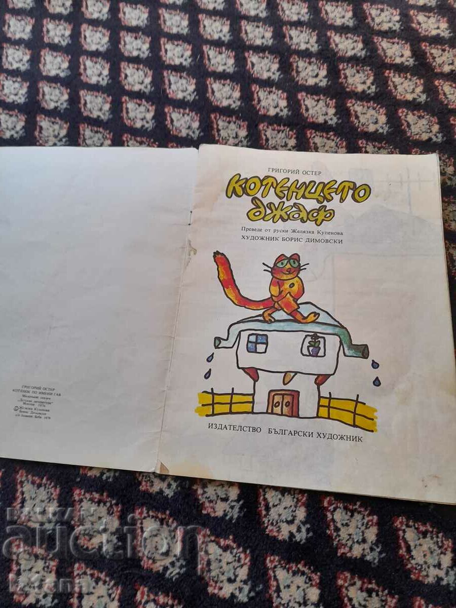 Children's book Jaff the kitten with price 10.00 BGN | € 5.11 Children's book Jaff the kitten with price 10.00 BGN | € 5.11