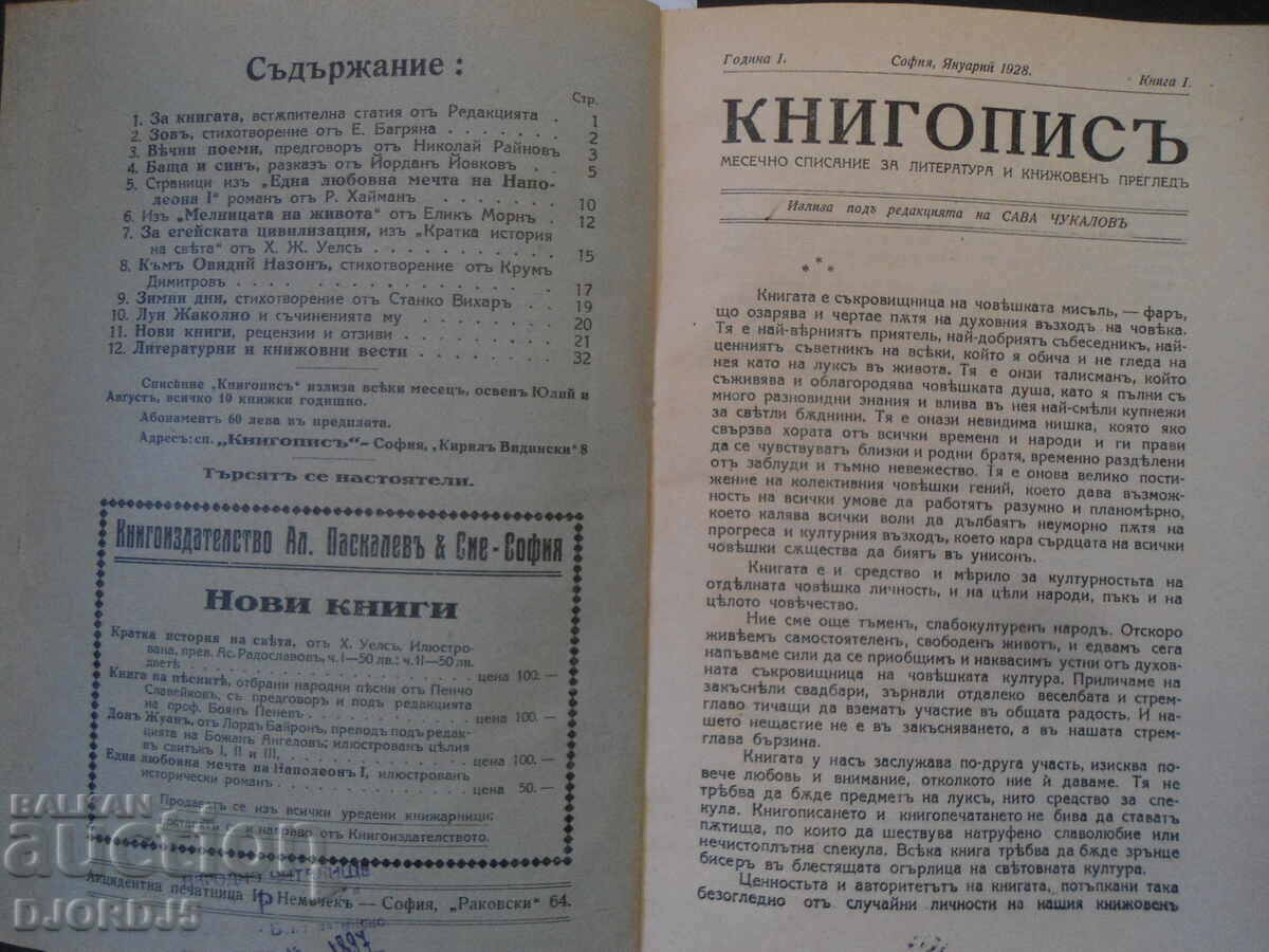BIBLIOGRAPHY, 1928, vol. 1 - 4, a monthly magazine of literature with price 35.00 BGN | € 17.90 BIBLIOGRAPHY, 1928, vol. 1 - 4, a monthly magazine of literature with price 35.00 BGN | € 17.90