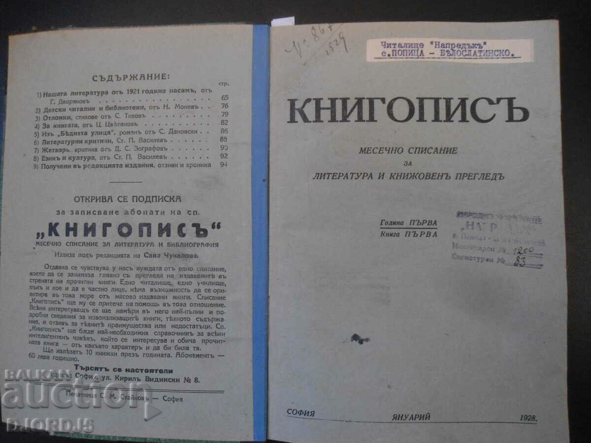 КНИГОПИСЪ, 1928г., кн. 1 - 4, месечно списание за литература