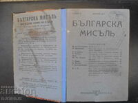 БЪЛГАРСКА МИСЪЛЪ, януари 1927, година 2, книга 1