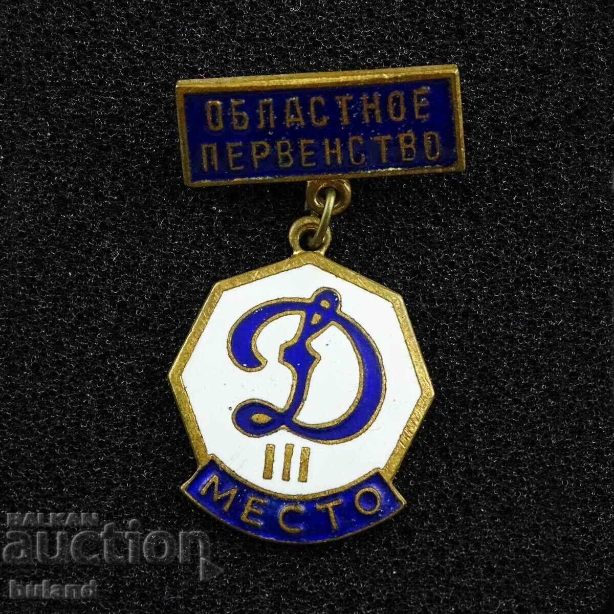 Παλιό σοβιετικό σήμα Soc Dynamo Κιέβου Ποδόσφαιρο Σμάλτο ΕΣΣΔ