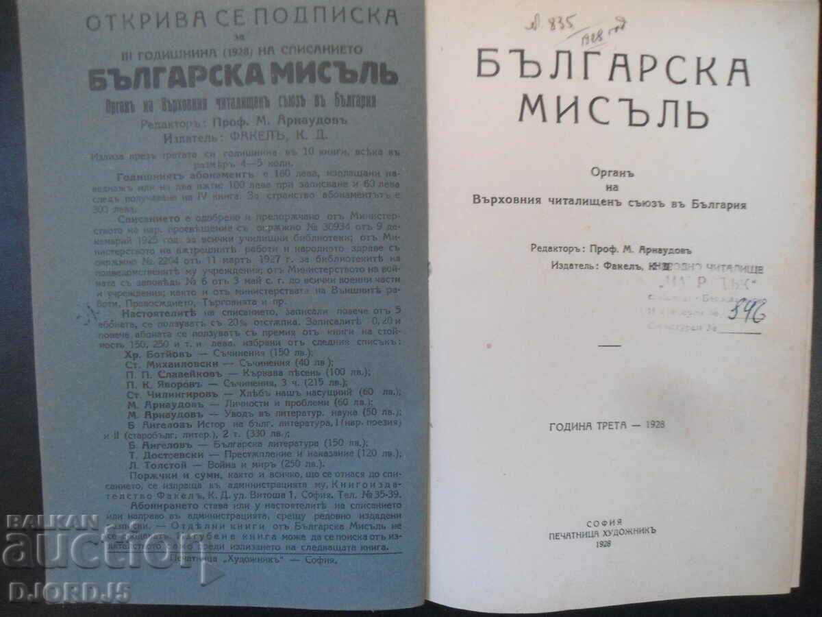 ΒΟΥΛΓΑΡΙΚΗ ΣΚΕΨΗ, Ιανουάριος 1928, έτος 3, βιβλίο 1 με τιμή 90.00 BGN | € 46.02 ΒΟΥΛΓΑΡΙΚΗ ΣΚΕΨΗ, Ιανουάριος 1928, έτος 3, βιβλίο 1 με τιμή 90.00 BGN | € 46.02