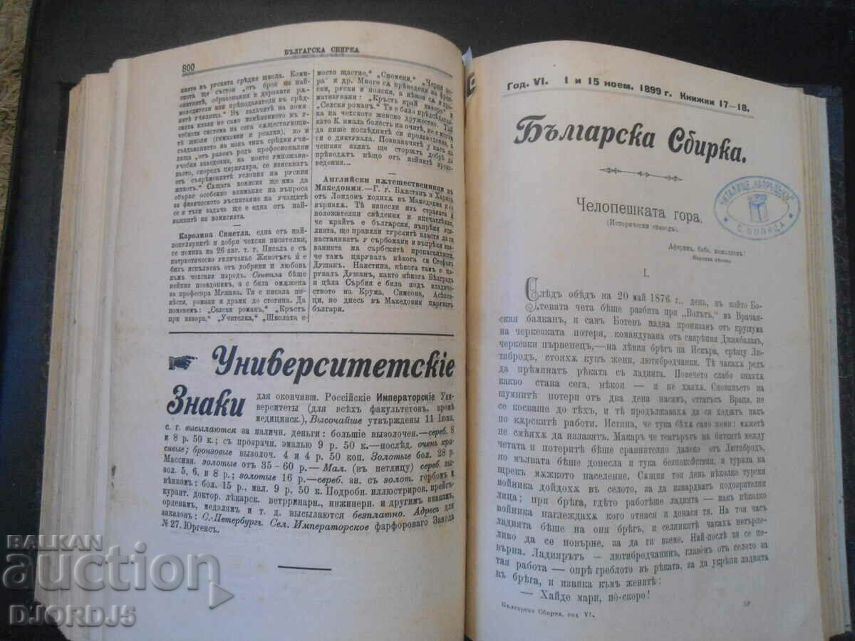 Delivery of BULGARIAN COLLECTION, 1899, vol. 1 - 10, Stefana S. Bobchevu Delivery of BULGARIAN COLLECTION, 1899, vol. 1 - 10, Stefana S. Bobchevu