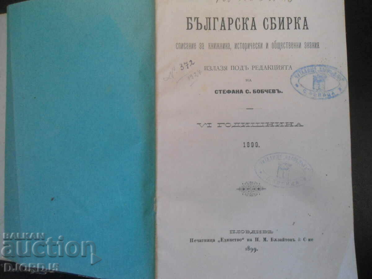 БЪЛГАРСКА СБИРКА, 1899 г., кн. 1 - 10,  Стефана С. Бобчевъ