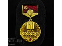 Стара Съветска Соц Значка 60 Години СССР 1922 - 1962 Герб
